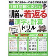 1日1問解くだけでみるみる脳が若返る漢字と計算ドリル vol（G-MOOK） [ムックその他]