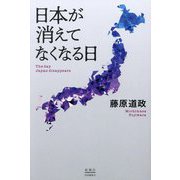 日本が消えてなくなる日 [単行本]