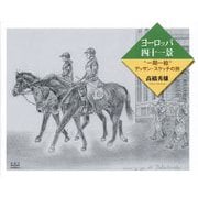 ヨーロッパ四十一景―"一期一絵"デッサン・スケッチの旅 [単行本]