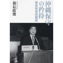 沖縄保守の矜持―翁長政俊回顧録 [単行本]