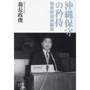 沖縄保守の矜持―翁長政俊回顧録 [単行本]