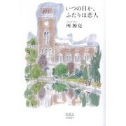 いつの日か、ふたりは恋人 [単行本]