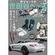 所ジョージの世田谷ベース　ＶＯＬ．５７　世田谷ベース的 サーキット専用車制作プロジェクト [ムックその他]