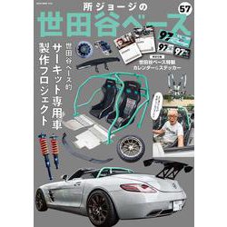 所ジョージの世田谷ベース　ＶＯＬ．５７　世田谷ベース的 サーキット専用車制作プロジェクト [ムックその他]