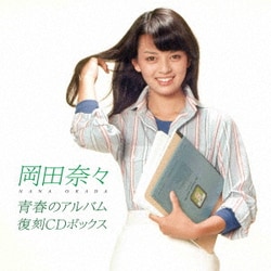 岡田奈々／青春のアルバム 復刻CDボックス