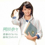 青春のアルバム 復刻CDボックス
