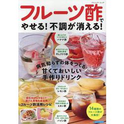 病気知らずの体をつくる 甘くておいしい手作りドリンク フルーツ酢でやせる！不調が消える！（ブティック・ムック） [ムックその他]