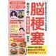 脳梗塞 自力で防ぐ血管強化術 新装版-脳の血管を詰まらせない生活習慣（ブティック・ムック） [ムックその他]