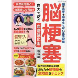 脳梗塞 自力で防ぐ血管強化術 新装版-脳の血管を詰まらせない生活習慣（ブティック・ムック） [ムックその他]