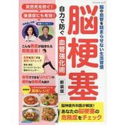 脳梗塞 自力で防ぐ血管強化術 新装版-脳の血管を詰まらせない生活習慣（ブティック・ムック） [ムックその他]