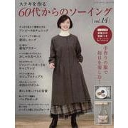 ステキを作る60代からのソーイング vol.14（レディブティックシリーズ） [ムックその他]