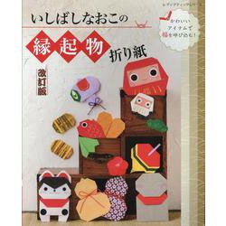 改訂版いしばしなおこの縁起物折り紙（レディブティックシリーズ） [ムックその他]
