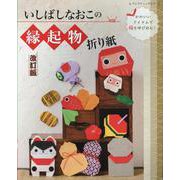 改訂版いしばしなおこの縁起物折り紙（レディブティックシリーズ） [ムックその他]