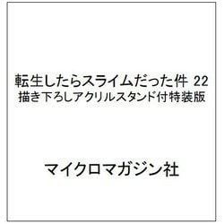 ヨドバシ.com - 転生したらスライムだった件 22 描き下ろしアクリルスタンド付特装版 [単行本] 通販【全品無料配達】