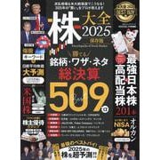 株大全 2025（100％ムックシリーズ） [ムックその他]