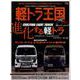 軽トラ王国 VOL.6（Grafis mook） [ムックその他]
