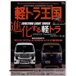 軽トラ王国 VOL.6（Grafis mook） [ムックその他]