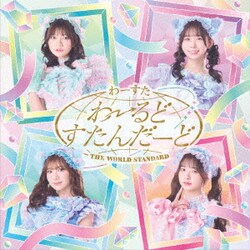 わーすた／わーるどすたんだーど
