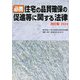 必携住宅の品質確保の促進等に関する法律〈2024〉 改訂版 [単行本]