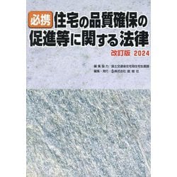 ヨドバシ.com - 必携住宅の品質確保の促進等に関する法律〈2024