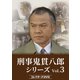 刑事 鬼貫八郎シリーズ コレクターズDVD Vol.3 [DVD]