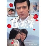 白い秘密 コレクターズDVD