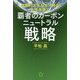 覇者のカーボンニュートラル戦略―次世代エネルギー時代を生き抜く [単行本]