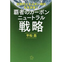 覇者のカーボンニュートラル戦略―次世代エネルギー時代を生き抜く [単行本]