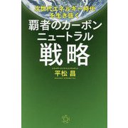 覇者のカーボンニュートラル戦略―次世代エネルギー時代を生き抜く [単行本]