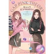 ギャップ・ピンクセオリー(タイGL.com) [単行本]
