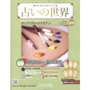占いの世界 改訂版 2024年 12/11号 （152号） [雑誌]