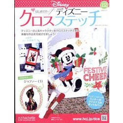 ディズニークロスステッチ 2024年 12/11号 （152号） [雑誌]