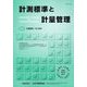 計測標準と計量管理 2024年 11月号 [雑誌]