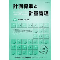 計測標準と計量管理 2024年 11月号 [雑誌]