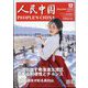 人民中国 2024年 12月号 [雑誌]