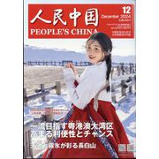 人民中国 2024年 12月号 [雑誌]
