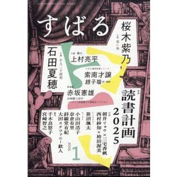 すばる 2025年 01月号 [雑誌]
