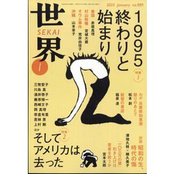 世界 2025年 01月号 [雑誌]