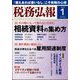 税務弘報 2025年 01月号 [雑誌]