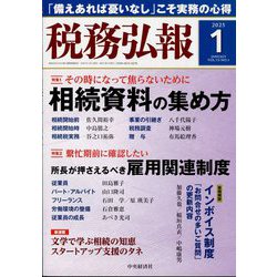 税務弘報 2025年 01月号 [雑誌]