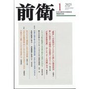 前衛 2025年 01月号 [雑誌]