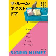 ザ・ルーム・ネクスト・ドア [単行本]