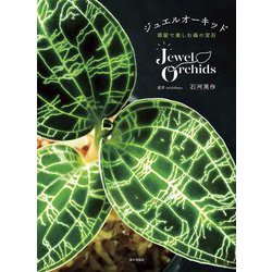 ジュエルオーキッド―部屋で楽しむ森の宝石 [単行本]