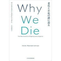 Why We Die―老化と不死の謎に迫る [単行本]