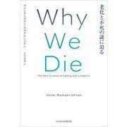 Why We Die―老化と不死の謎に迫る [単行本]