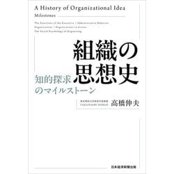 組織の思想史―知的探求のマイルストーン [単行本]