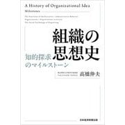 組織の思想史―知的探求のマイルストーン [単行本]