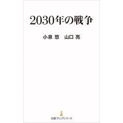 2030年の戦争(日経プレミアシリーズ) [新書]