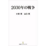 2030年の戦争(日経プレミアシリーズ) [新書]