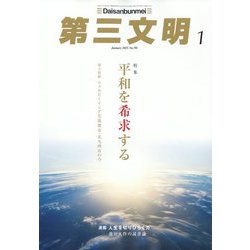第三文明 2025年 01月号 [雑誌]